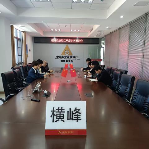 “积极营销对接，探索融资发展新模式”横峰县支行召开二季度业务推进会