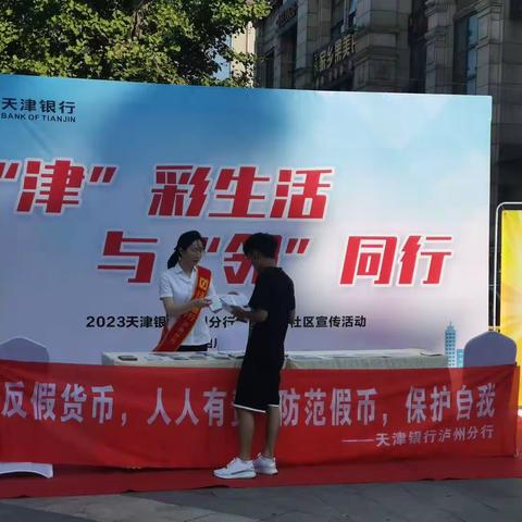 天津银行泸州分行开展反假货币宣传进社区活动