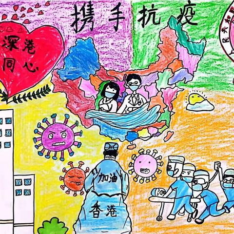 深港同心，携手抗疫——深圳市笋岗小学优秀书画作品