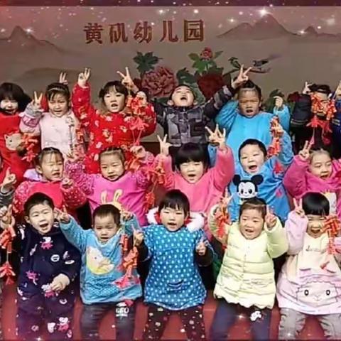 祝黄矶幼儿园孟子一班宝贝们永远开心快乐😊😊😊