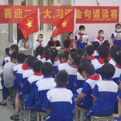 伯乐学区马楼小学“喜迎二十大，习语金句诵读比赛”