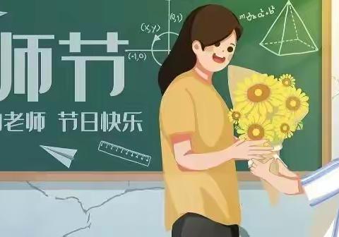 【枫叶绿地幼儿园】教师节 || 致敬最美的你们