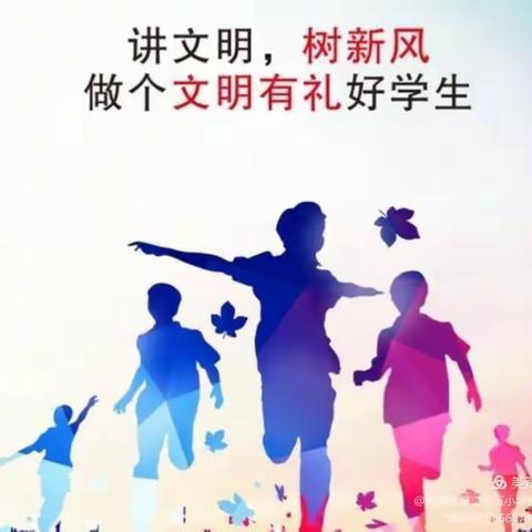 讲文明树新风，争做文明好少年—南台小学主题活动纪实