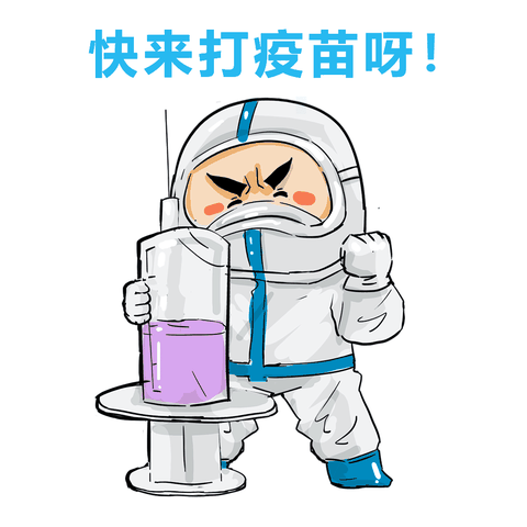 新冠病毒疫苗接种倡议书