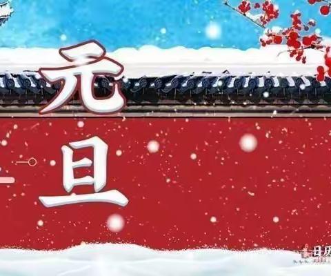 天池社区元旦致居民们的一封信