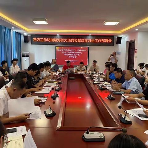 【会议记录】海南省中学省级骨干教师、学科带头人东方工作坊指导海南师范大学顶岗和教育集中实习工作部署会