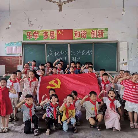 热烈庆祝建党101周年～柴庄联办小学党支部