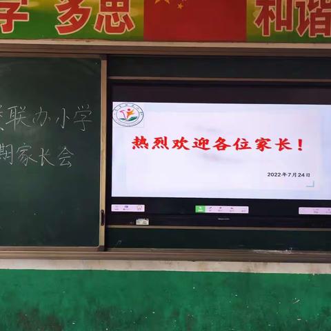 慕堡联办小学暑期家校沟通家长会