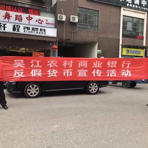 反假币-吴江银行高新支行在行动