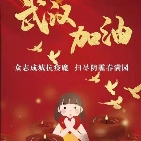 抗击疫情，我们在行动—武汉加油，中国加油！