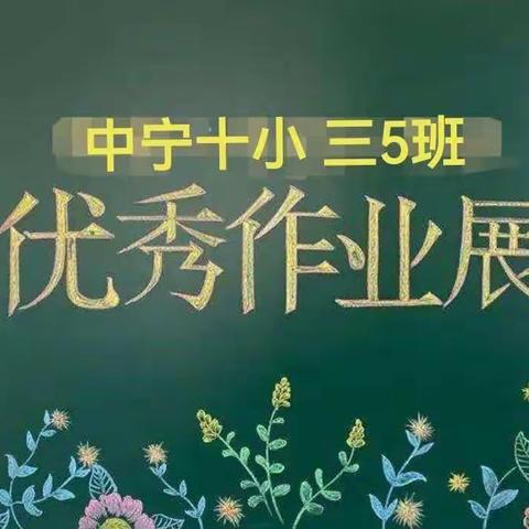 【十小•教学】“作业展评促提升，榜样引领同进步”——中宁十小三5班线上“优秀作业”展评