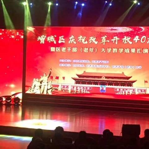 纪念改革开放40周年，共圆中国梦——演出花絮