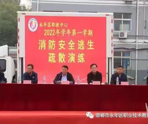 “防震防火，安全先行”——永年区职业技术教育中心防震消防逃生演练