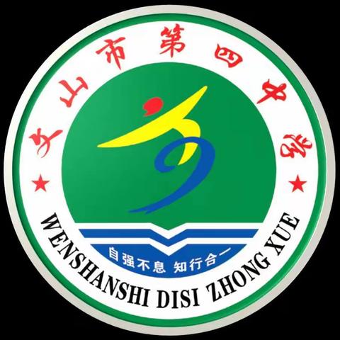 乘风破浪   砥砺前行   教.育我们一直在路上——文山市第四中学2020学年上学期工作纪实