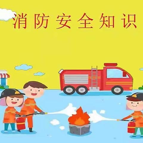 【安全在线】舟曲县峰迭新区第一幼儿园消防安全知识学习及安全过冬主题教育活动