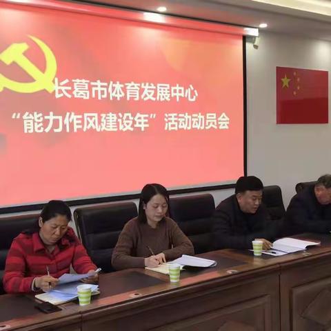 市体育发展中心 召开“能力作风建设年”活动动员会