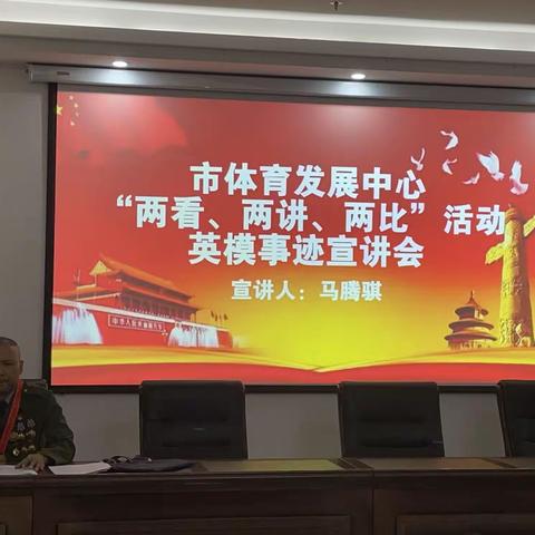 长葛市体育发展中心开展“两看两讲两比”活动英模事迹宣讲会