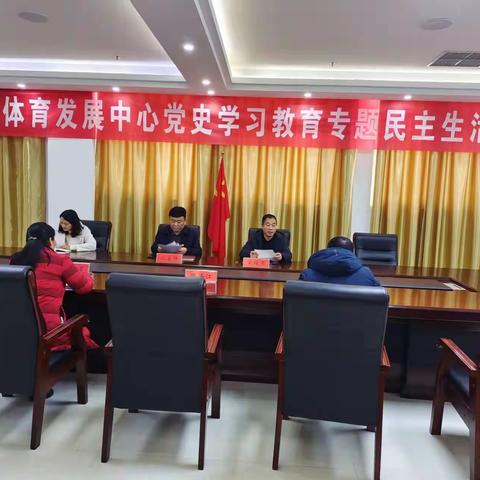 长葛市体育发展中心 召开党史学习教育专题民主生活会