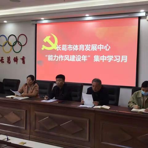 长葛市体育发展中心开展“能力作风建设年”集中学习月活动