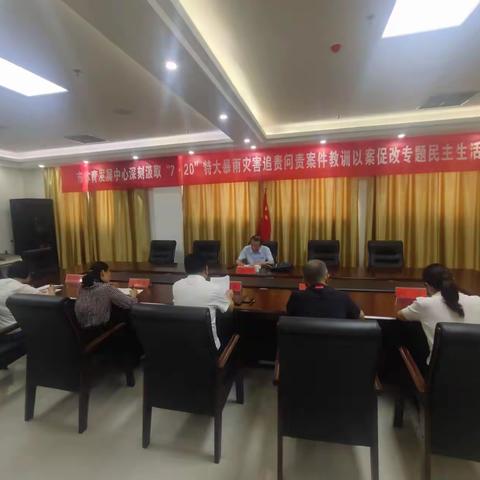 长葛市体育发展中心召开 深刻汲取“7•20”特大暴雨灾害追责问责案件教训以案促改专题民主生活会