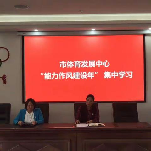 长葛市体育发展中心 开展“能力作风建设年”集中学习月活动