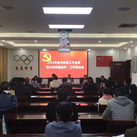 2022年长葛市体育工作会暨“能力作风建设年”工作推进会召开