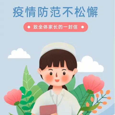 南宁市青秀区京师幼学常青藤幼儿园新冠肺炎疫情防控致全体家长的一封信