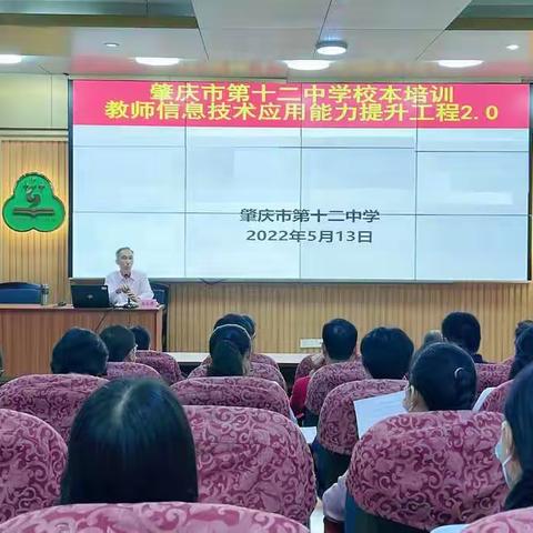肇庆市第十二中学开展教师信息技术应用能力提升工程2.0培训