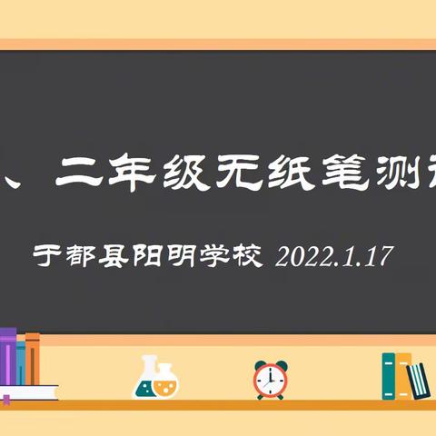 知识闯关欢乐多     无纸测评趣味浓  ——于都县阳明学校一、二年级无纸笔测评纪实