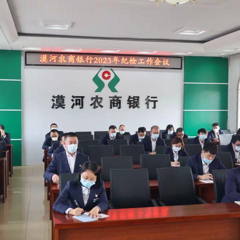 坚定不移推进全面从严治党 确保高质量发展行稳致远——漠河农商银行召开2023年纪检工作会议