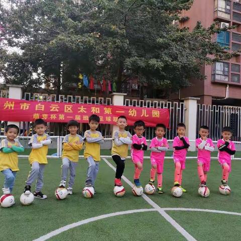 以球育德，以球健体——太和第一幼儿园2019学年度第一学期第一届“萌芽杯”班级足球联赛