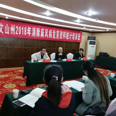 消除麻风病危害资料统计培训班、“七乡学者”项目工作推进会及2018年消麻工作总结暨2019年工作培训会开班