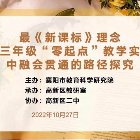 襄阳市小学英语三年级“零起点”教学网络研讨活动顺利举行