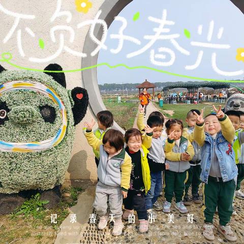 幼幼一班社会实践——一起趣春游🍃