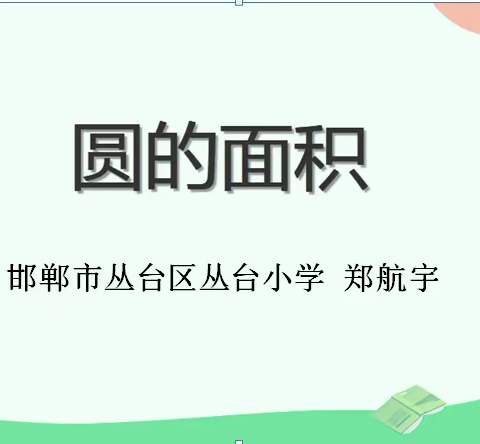 【信息素养提升】信息技术2.0案例分享《用数格子的方法求圆的面积》教学设计