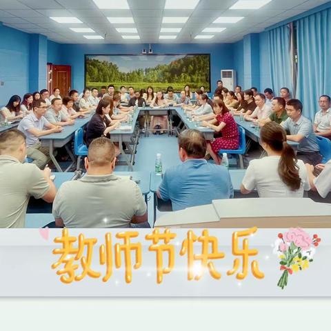 躬耕教坛，强国有我——官陂镇中心小学召开庆祝第39个教师节座谈会