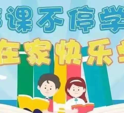 诏安县官陂镇中心小学2022年春季 “居家学习”致学生及家长一封信