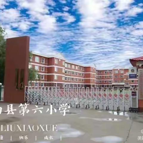 快乐跳蚤市场，点亮心中梦想——甘南县第六小学跳蚤市场活动纪实