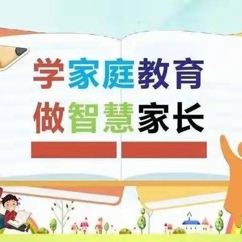 阳关中学四年级假期线上读书活动——《什么样的家庭孩子养得好》