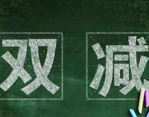 阳关中学四年级不输家庭教育学习《“双减”政策下，家长如何做》