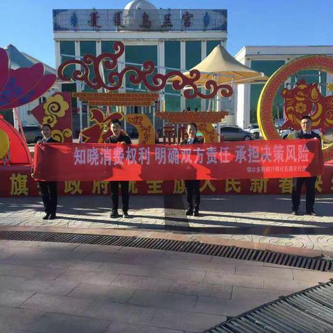 鄂尔多斯银行股份有限公司鄂托克旗支行3.15活动宣传