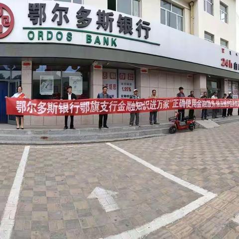鄂尔多斯银行鄂托克旗支行“金融知识万里行”宣传活动
