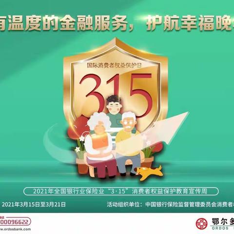 【鄂尔多斯银行】带您了解金融消费者权利