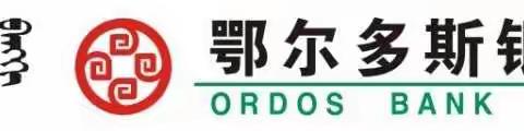 鄂尔多斯银行非法集资宣传四部曲