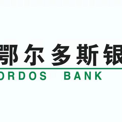 鄂尔多斯银行普及金融知识 守住“钱袋子”