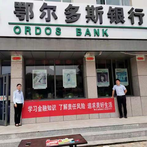 鄂尔多斯银行鄂托克旗支行举办普及金融知识，守住“钱袋子”宣传活动