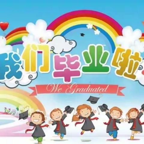 最美的遇见——熊村幼儿园毕业典礼