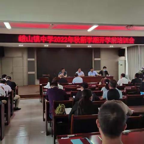 击鼓扬帆，重装启航－－峨山镇中学2022年秋学期开学前培训会