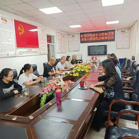 红塔区残疾人联合会传达学习中国共产党玉溪市第六次党代会精神