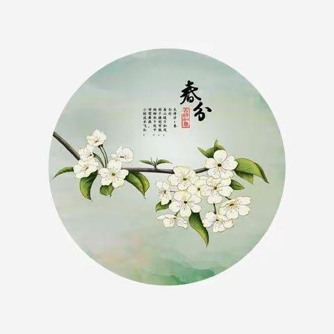 二十四节气——春分